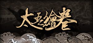 太吾绘卷/The Scroll Of Taiwuv0.2.8.4版|容量1GB|官方简体中文|插图